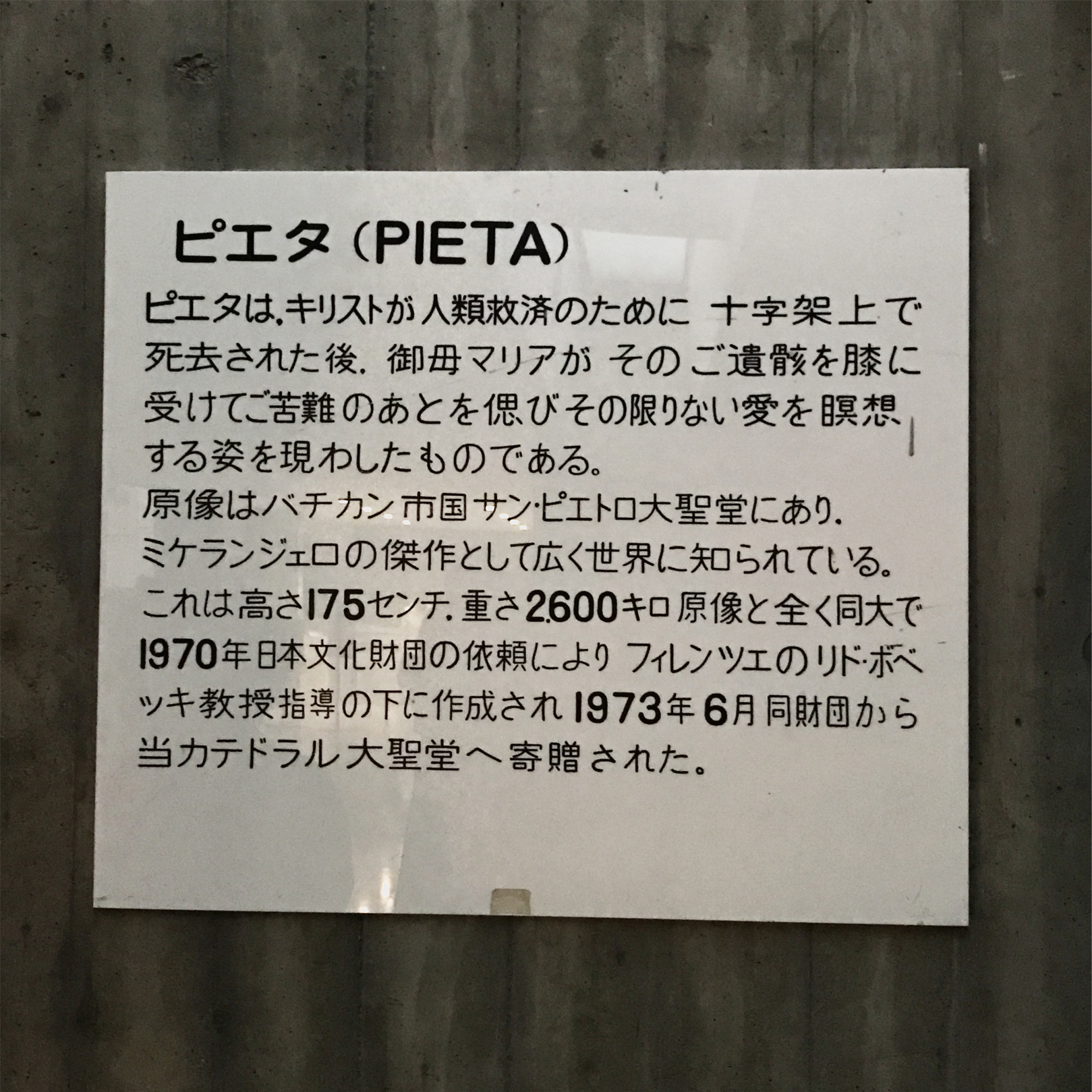 東京カテドラル内のピエタの説明